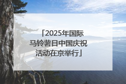 2025年国际马铃薯日中国庆祝活动在京举行